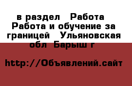  в раздел : Работа » Работа и обучение за границей . Ульяновская обл.,Барыш г.